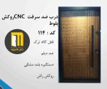 درب ضدسرقت راپیدو راش CNC سی ان سی - Image 3