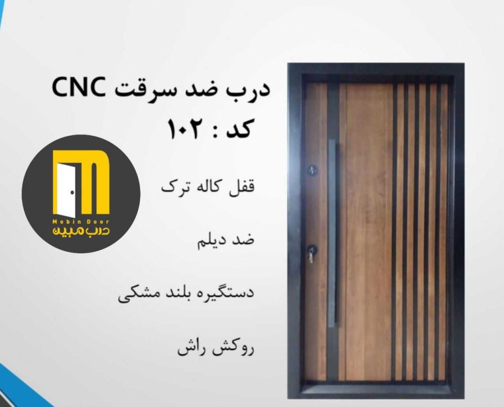 درب ضدسرقت سی ان سی CNC رنگ کد 102