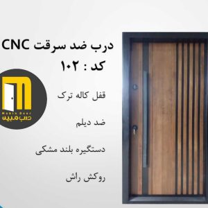 درب ضدسرقت سی ان سی CNC رنگ کد 102