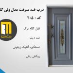درب ضدسرقت ونی گلس شیشه خور: راش رنگ کد 205