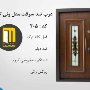 درب ضدسرقت ونی گلس شیشه خور راش کد 205