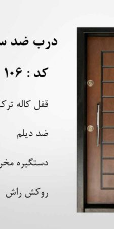 درب ضدسرقت راش سی ان سی رنگ CNC کد 106
