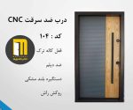 درب ضدسرقت راش سی ان سی رنگ CNC کد 104