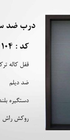 درب ضدسرقت راش سی ان سی رنگ CNC کد 104