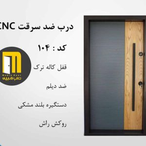 درب ضدسرقت راش سی ان سی رنگ CNC کد 104