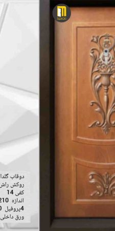 درب ضدسرقت دوقاب گلدانی راش برجسته