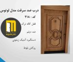 درب ضدسرقت لوتوس بلوط رنگ - Image 2