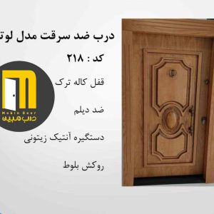درب ضدسرقت لوتوس بلوط رنگ