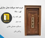 درب ضدسرقت سارای شیشه خور راش: رنگ - Image 2