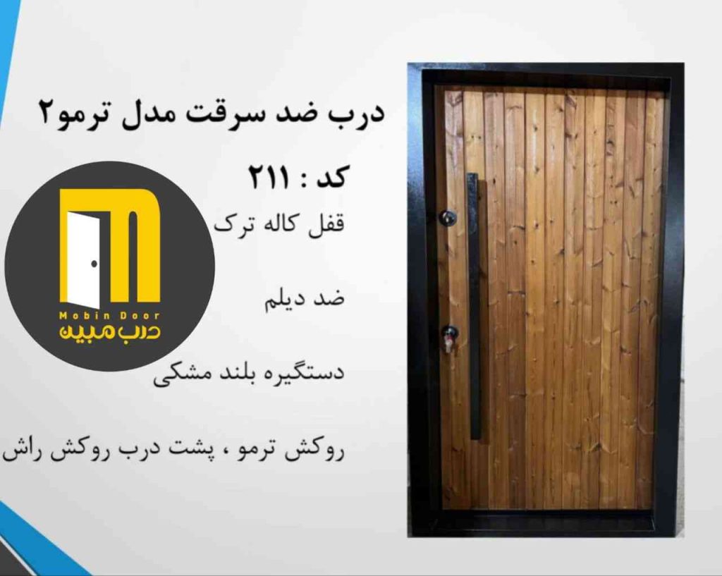 درب ضدسرقت ترمو کد 211