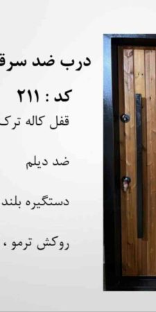 درب ضدسرقت ترمو کد 211