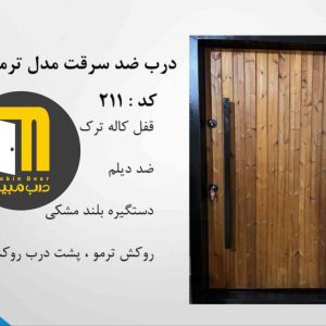 درب ضدسرقت ترمو کد 211