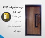 درب ضدسرقت راش سی ان سی رنگ CNC کد 103