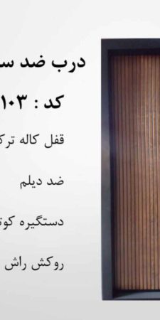 درب ضدسرقت راش سی ان سی رنگ CNC کد 103