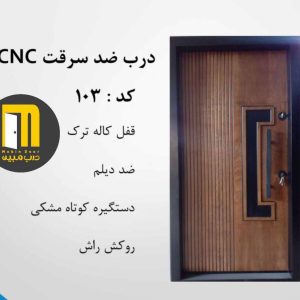 درب ضدسرقت راش سی ان سی رنگ CNC کد 103