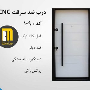 درب ضدسرقت CNC راش: رنگ  سی ان سی