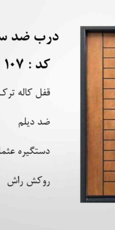 درب ضدسرقت راش CNC کد 107