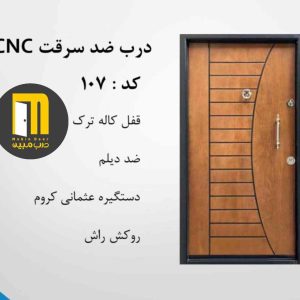 درب ضدسرقت راش CNC کد 107