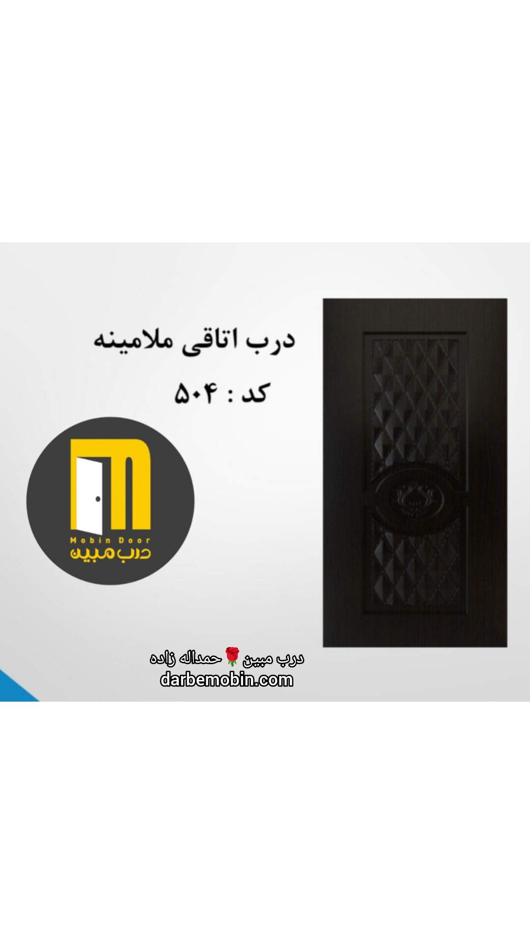 درب اتاقی ملامینه HPL کد 504