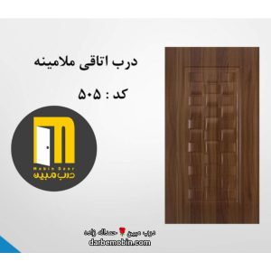 درب اتاقی ملامینه HPL کد 505