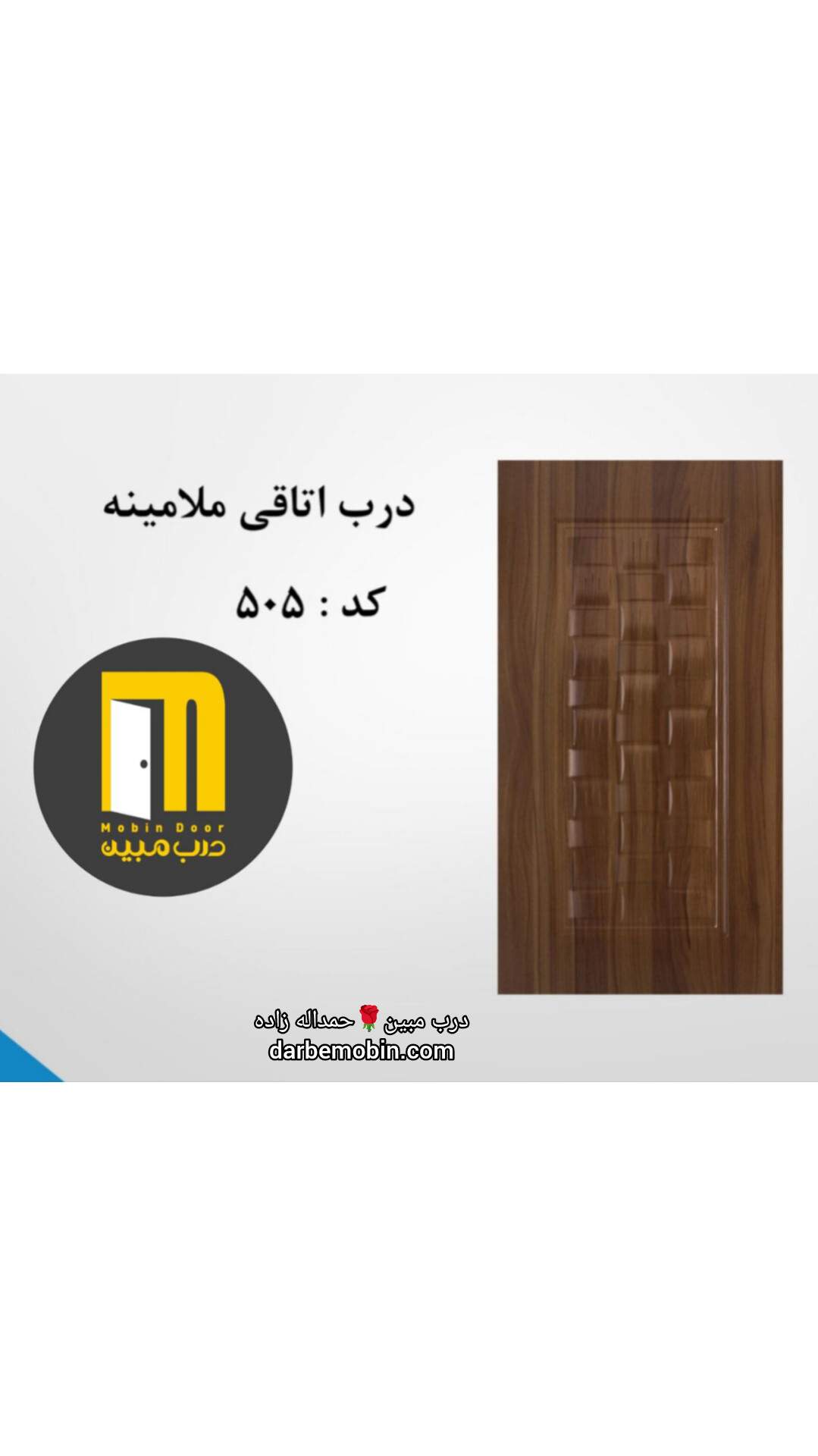 درب اتاقی ملامینه HPL کد 505