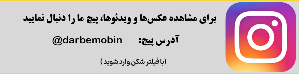 اینستا درب مبین